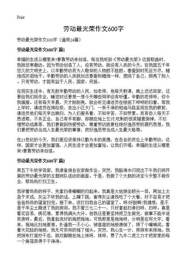 劳动最光荣作文600字24篇