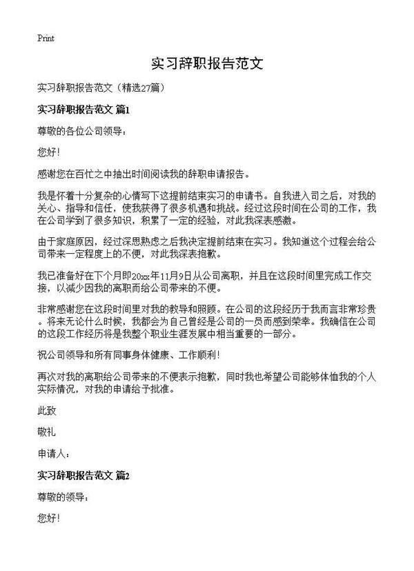 实习辞职报告范文27篇