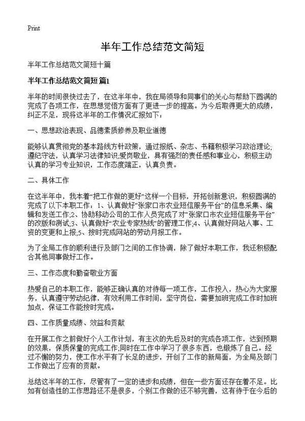 半年工作总结范文简短