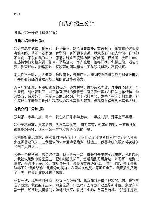 自我介绍三分钟32篇