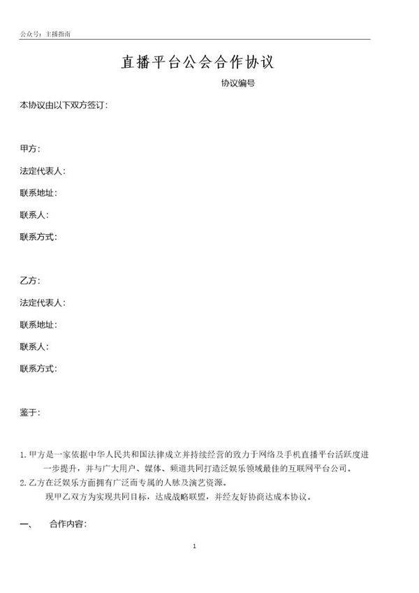 直播平台公会合作协议