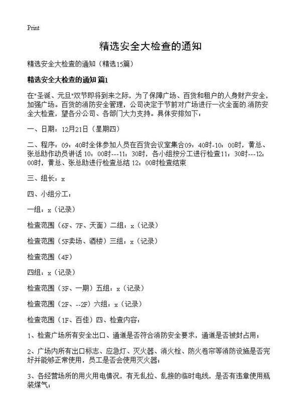 精选安全大检查的通知15篇