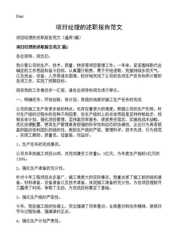项目经理的述职报告范文7篇