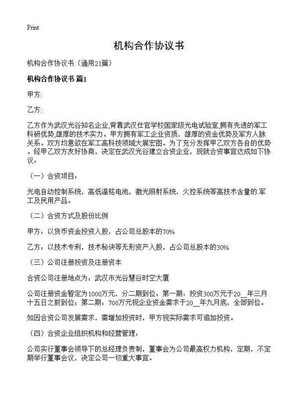 机构合作协议书21篇