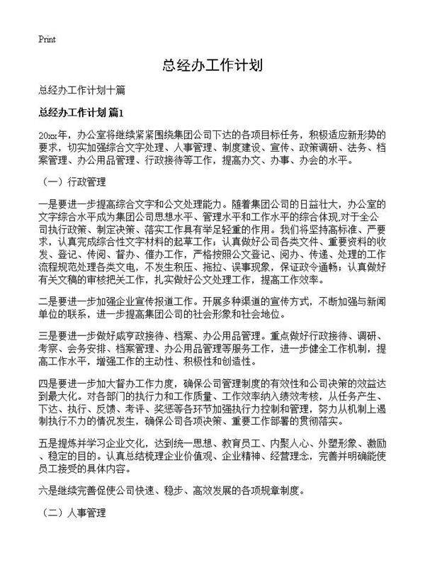 总经办工作计划