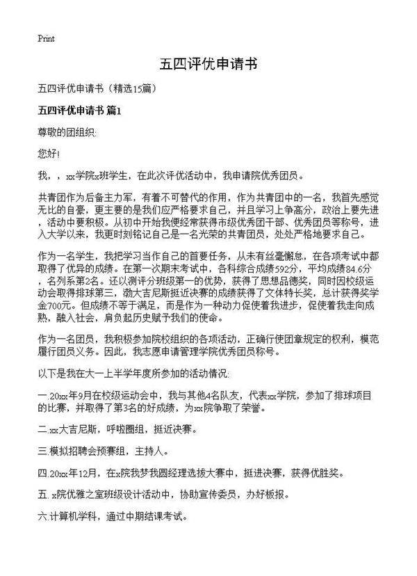 五四评优申请书15篇
