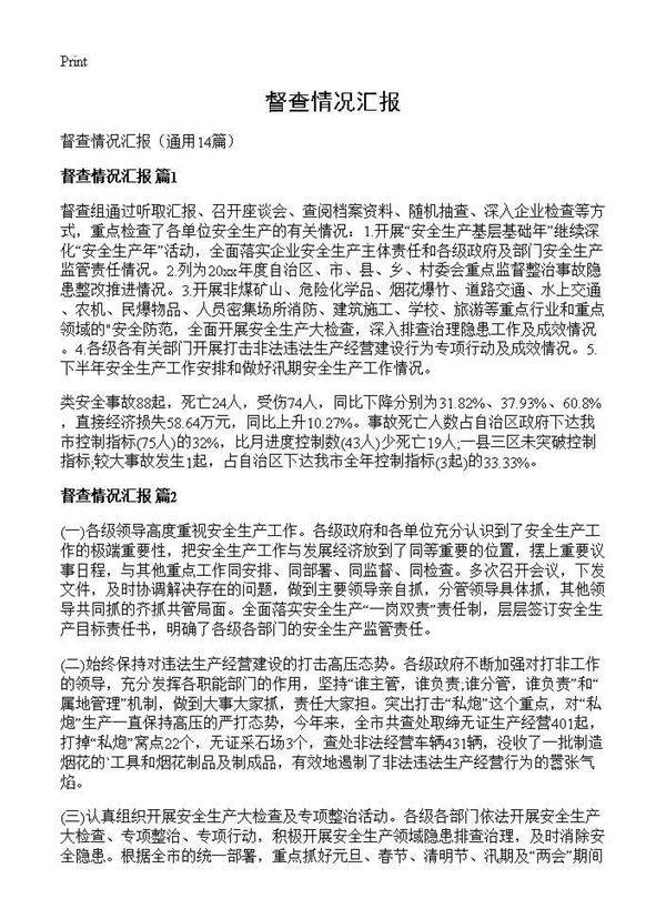 督查情况汇报14篇