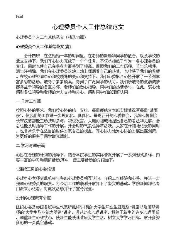 心理委员个人工作总结范文15篇
