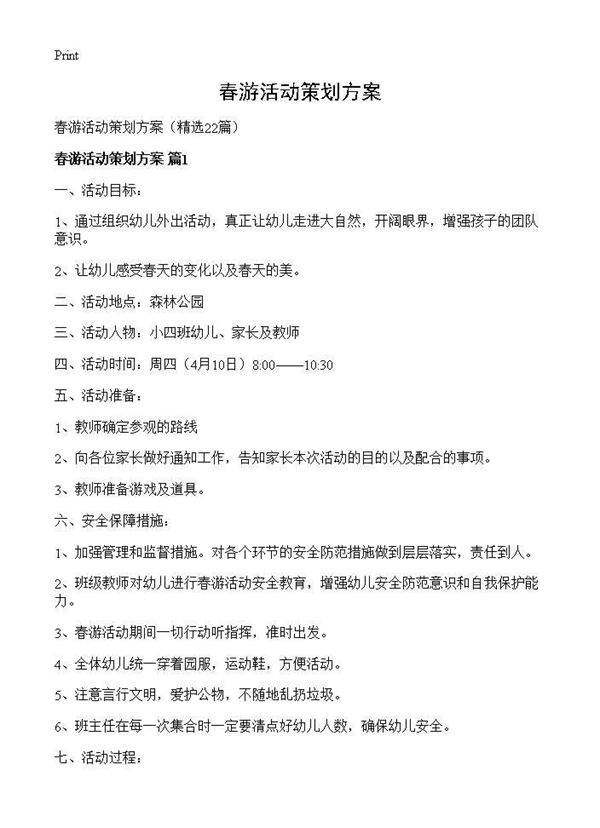 春游活动策划方案22篇
