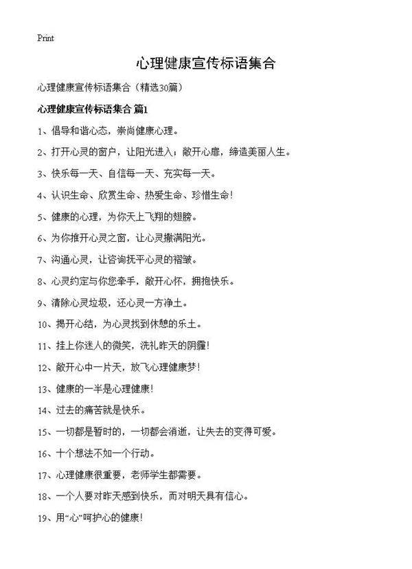 心理健康宣传标语集合30篇