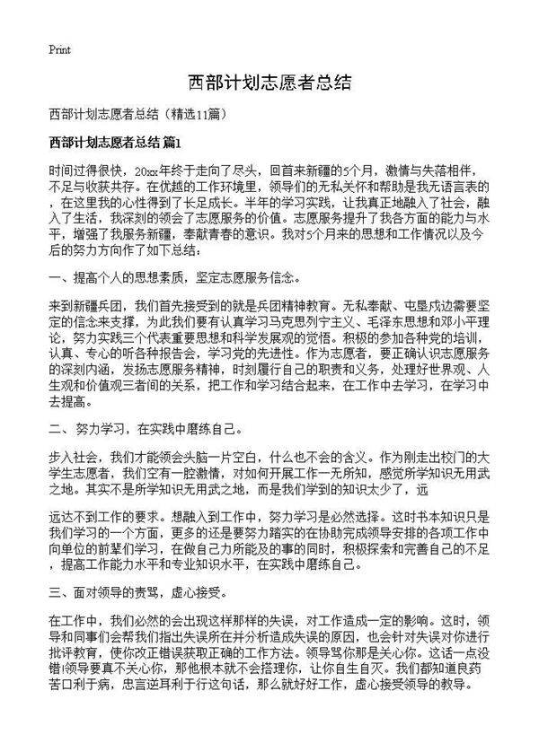 西部计划志愿者总结11篇