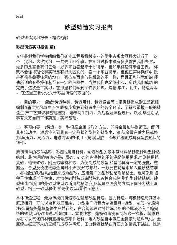 砂型铸造实习报告5篇