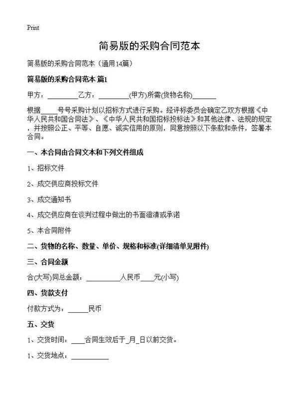 简易版的采购合同范本14篇