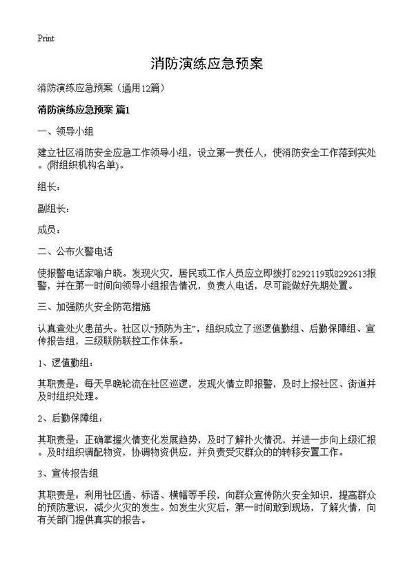 消防演练应急预案12篇