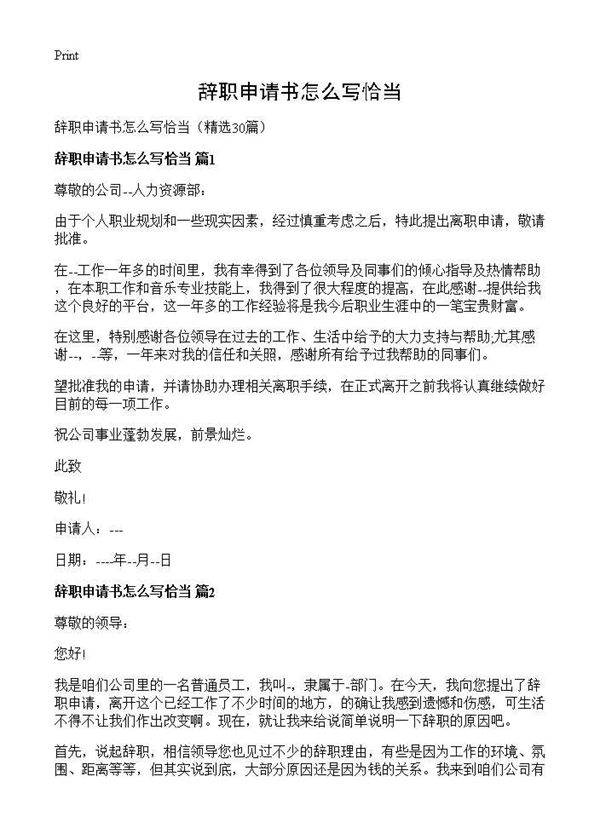 辞职申请书怎么写恰当30篇