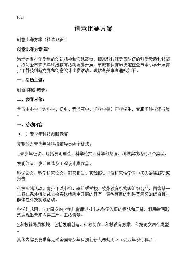 创意比赛方案15篇