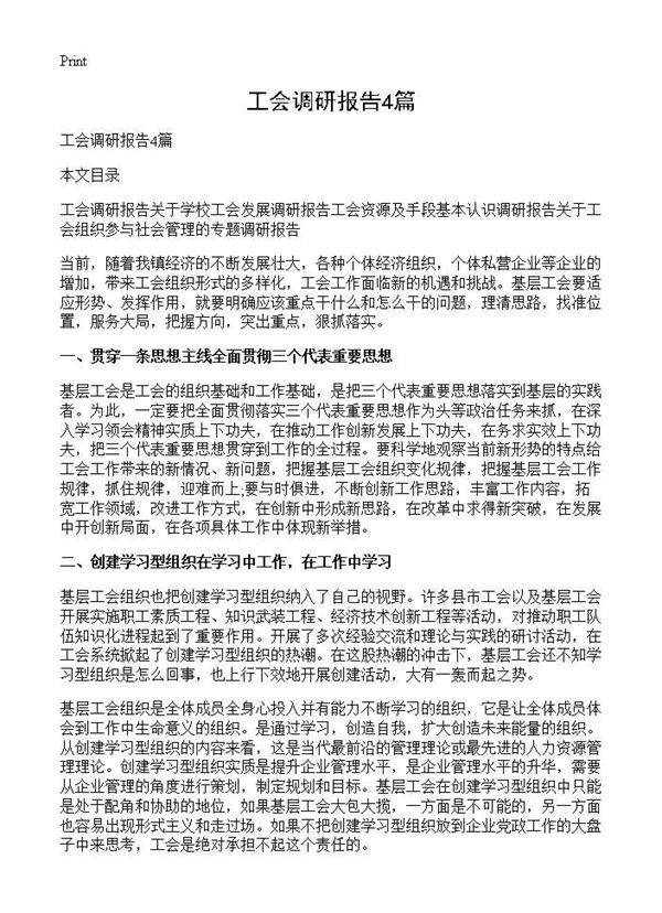 工会调研报告4篇