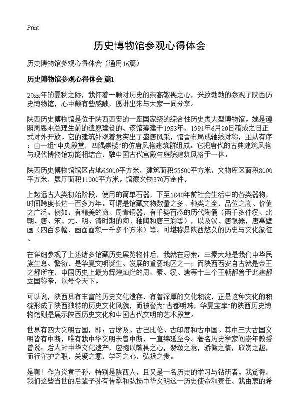 历史博物馆参观心得体会16篇