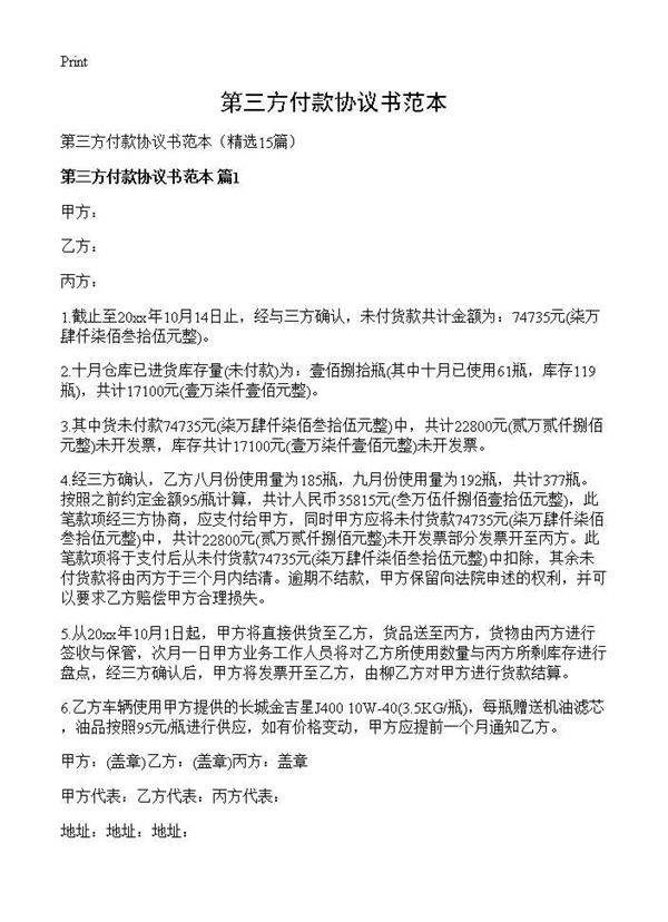 第三方付款协议书范本15篇