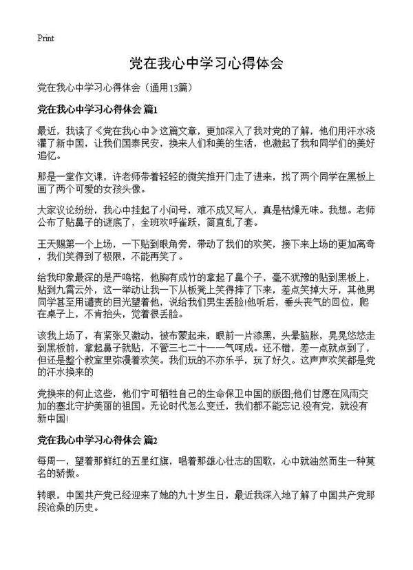 党在我心中学习心得体会13篇