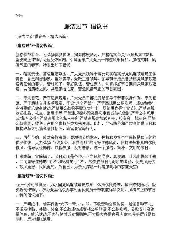 廉洁过节倡议书19篇