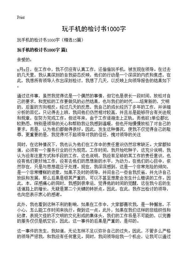玩手机的检讨书1000字15篇