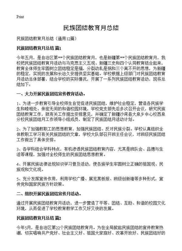 民族团结教育月总结12篇