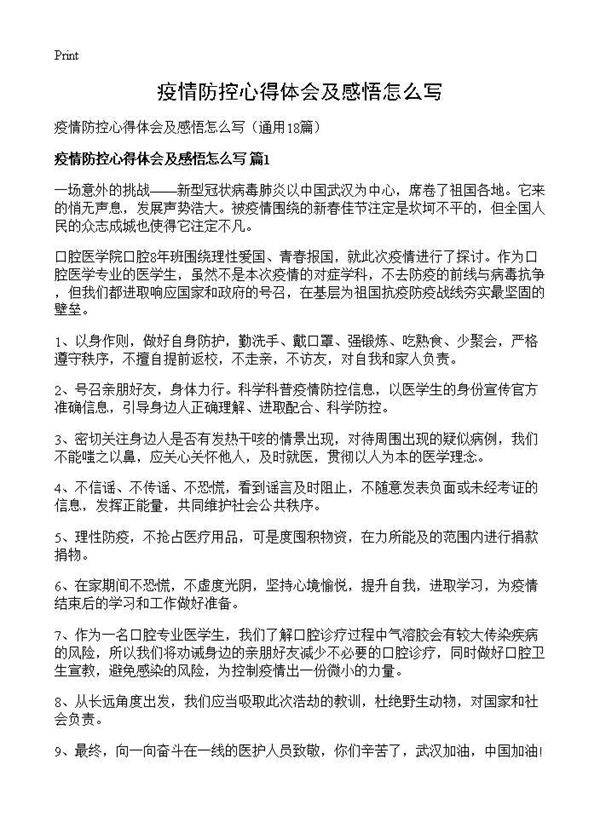 疫情防控心得体会及感悟怎么写18篇