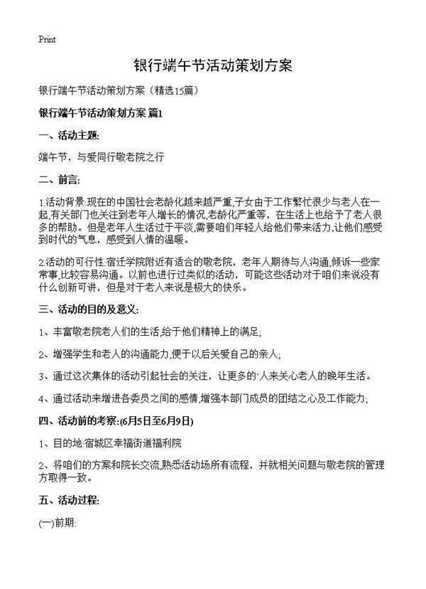 银行端午节活动策划方案15篇