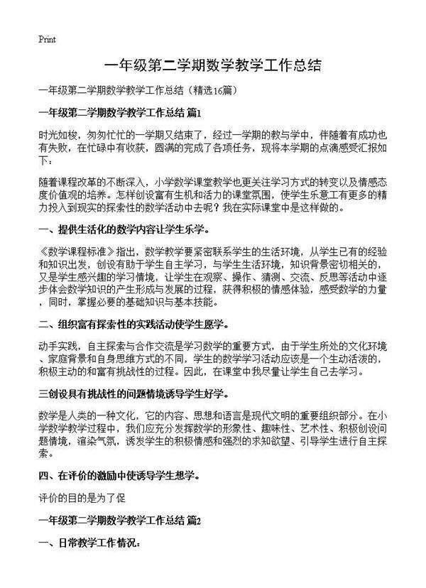 一年级第二学期数学教学工作总结16篇