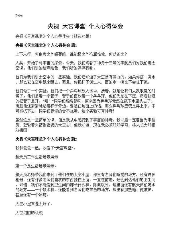 央视《天宫课堂》个人心得体会30篇
