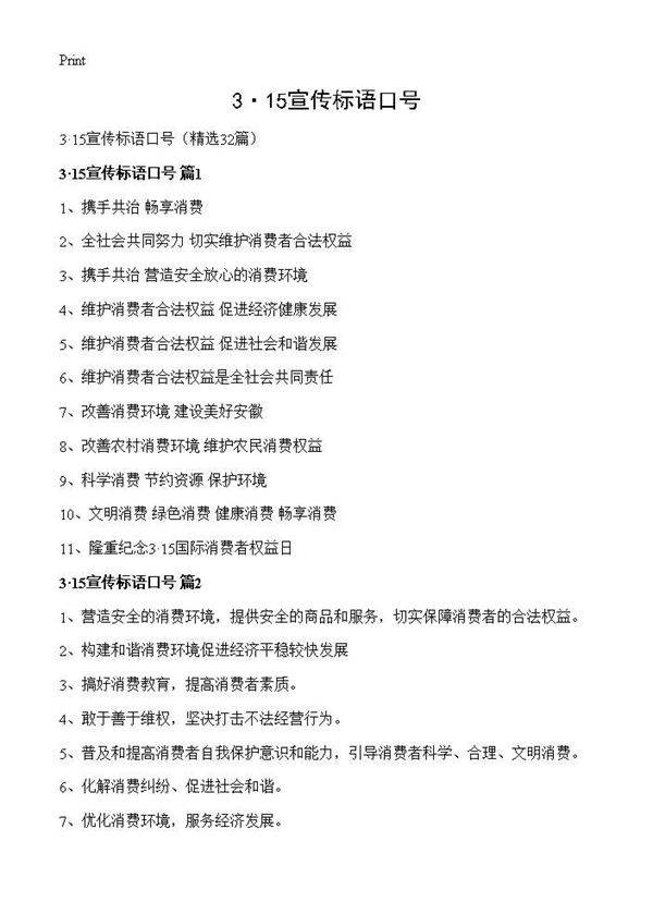 3·15宣传标语口号32篇