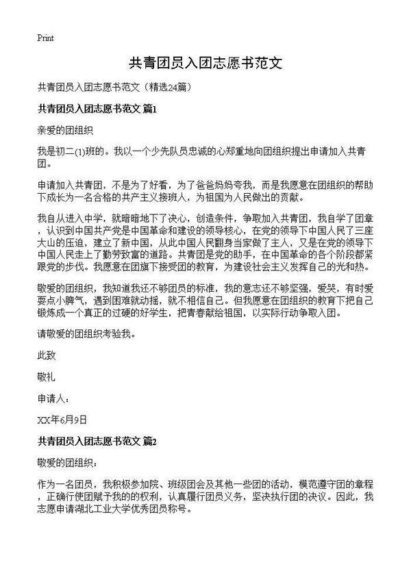 共青团员入团志愿书范文24篇