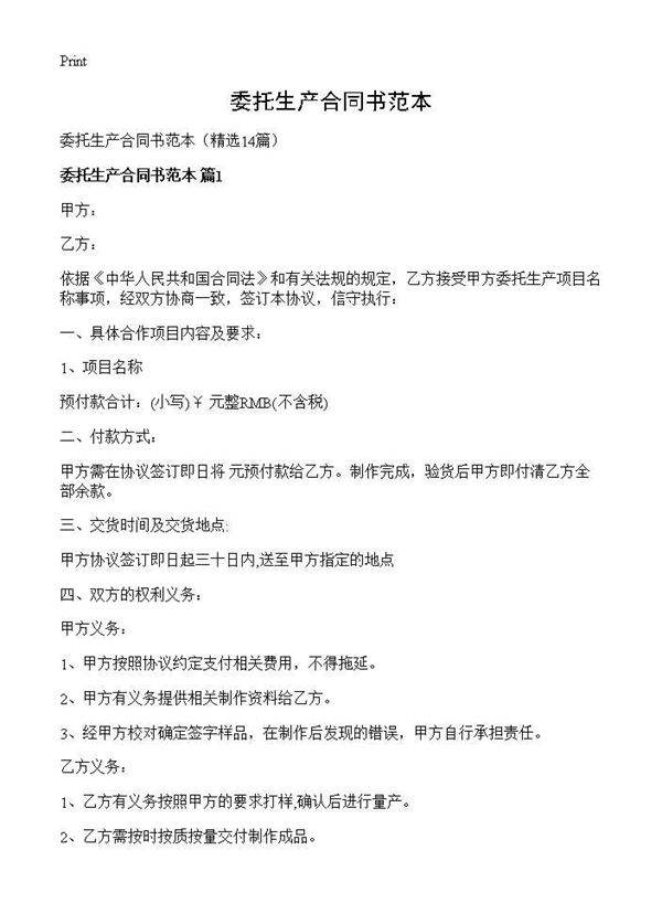 委托生产合同书范本14篇