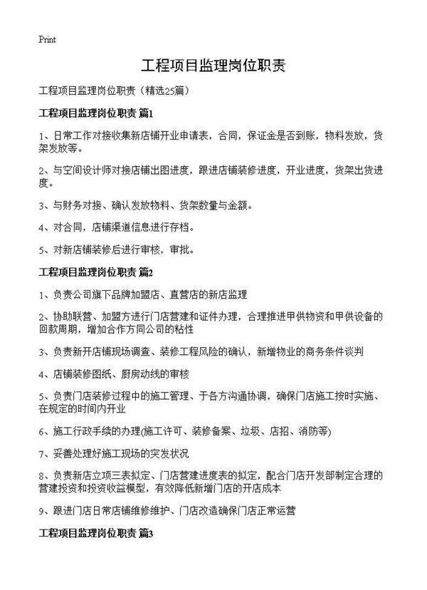 工程项目监理岗位职责25篇