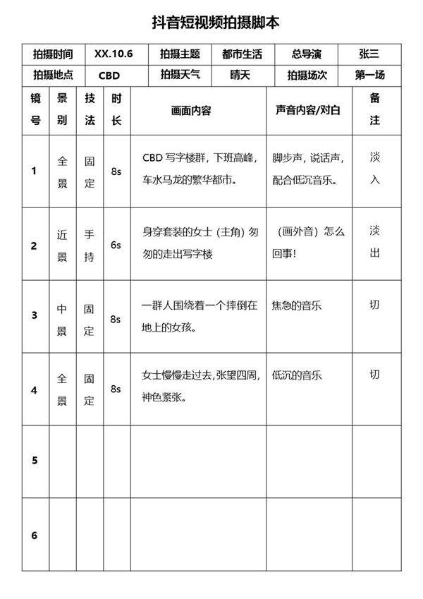 抖音短视频拍摄脚本