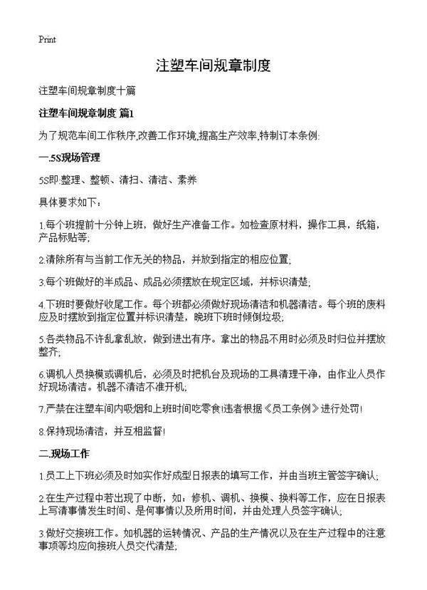 注塑车间规章制度