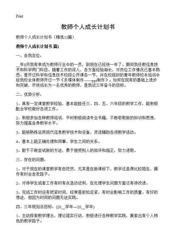 教师个人成长计划书13篇