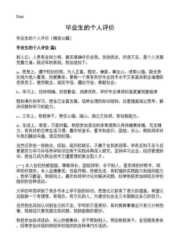 毕业生的个人评价30篇