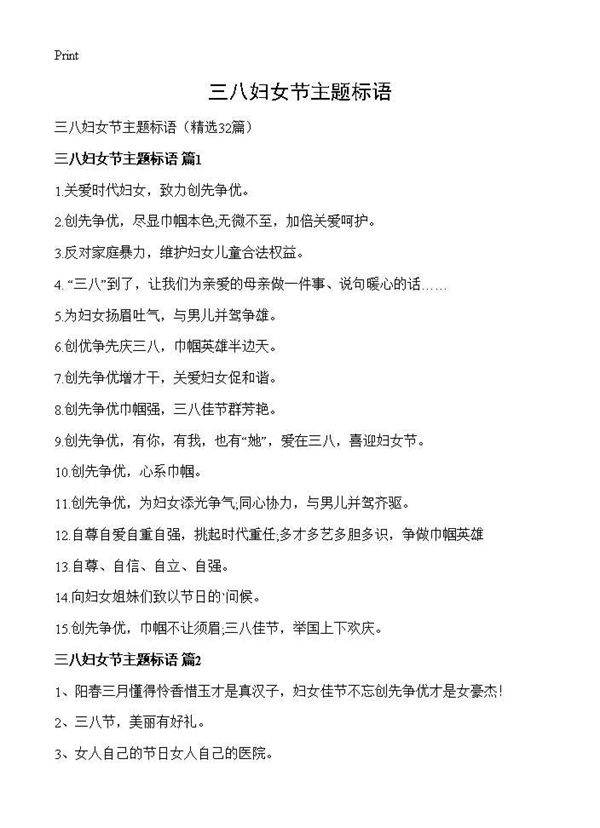 三八妇女节主题标语32篇