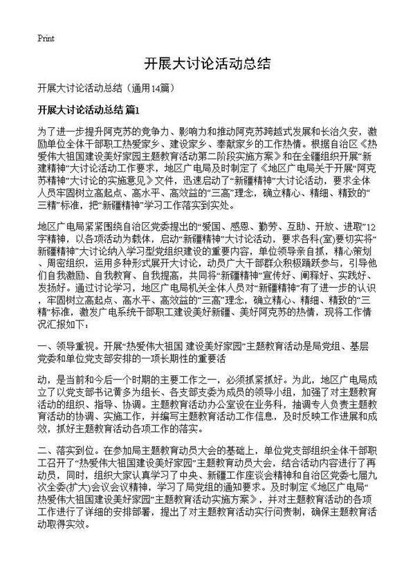 开展大讨论活动总结14篇