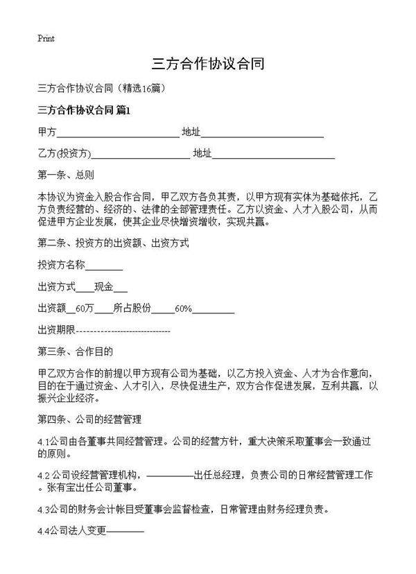 三方合作协议合同16篇