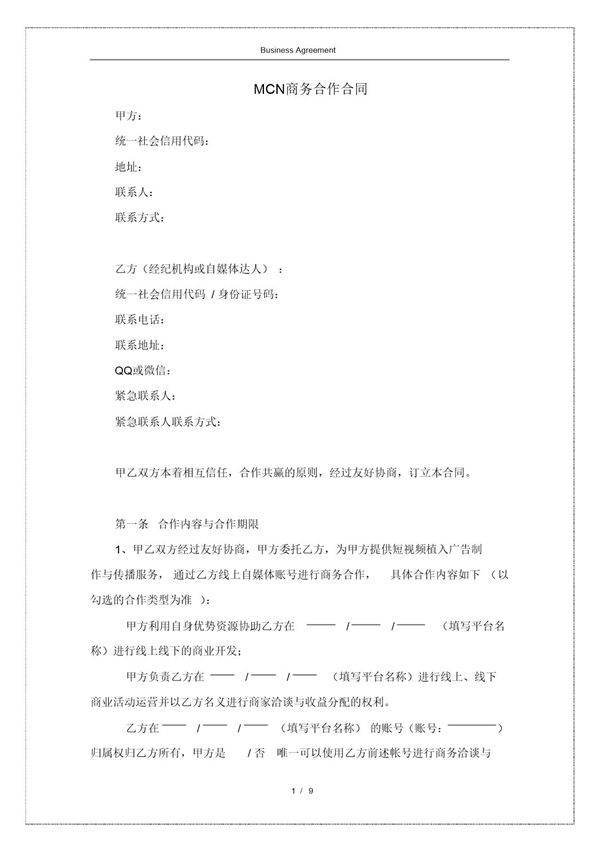 MCN商务合作合同(附肖像和表演者权的授权书)