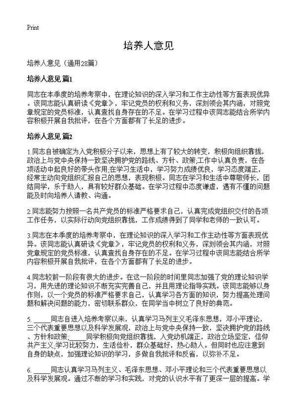 培养人意见28篇