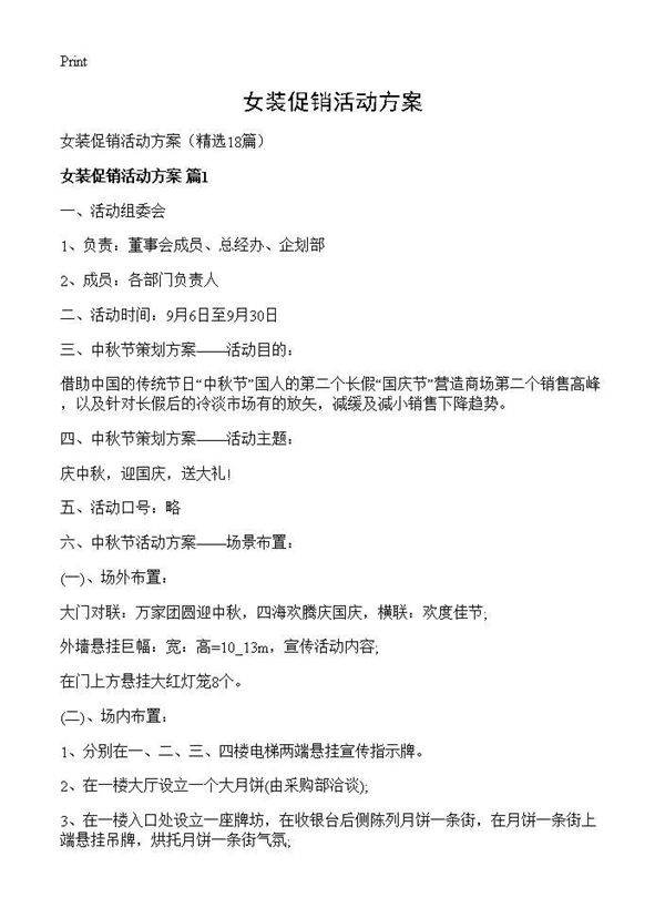 女装促销活动方案18篇