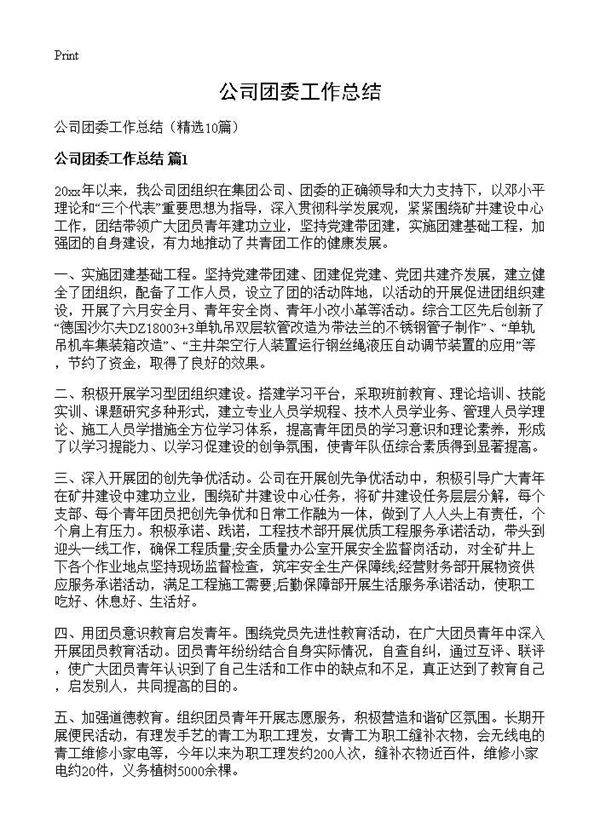 公司团委工作总结10篇