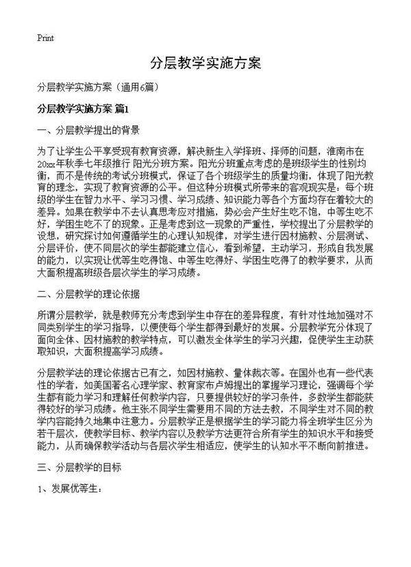 分层教学实施方案6篇
