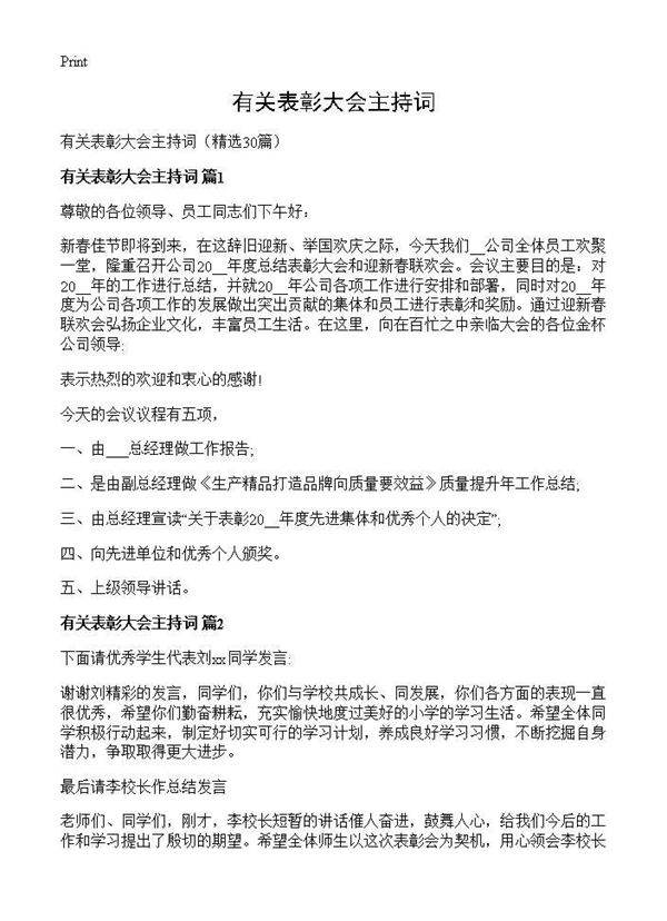 有关表彰大会主持词30篇