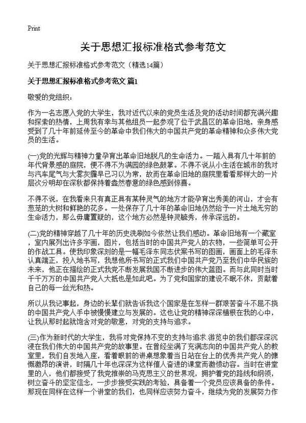 关于思想汇报标准格式参考范文14篇