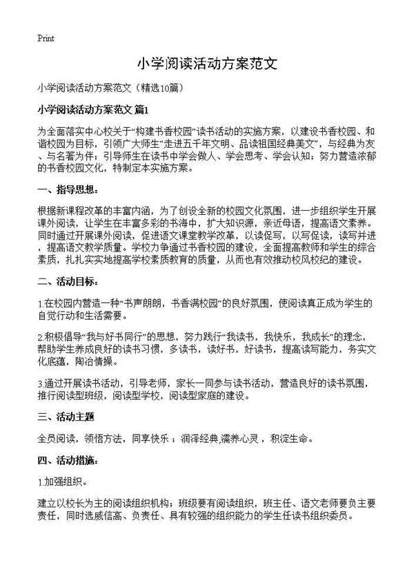小学阅读活动方案范文10篇